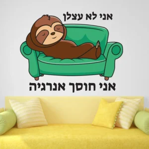 אני לא עצלן