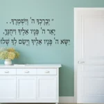 ברכת הכהנים | StickDecor
