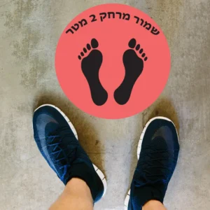 שמור מרחק 2 מטר