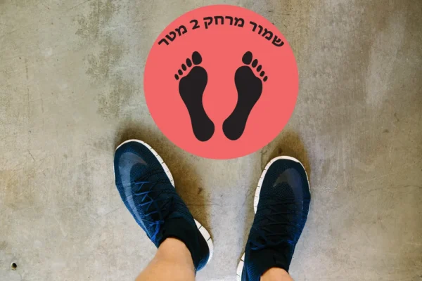 שמור מרחק 2 מטר