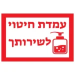 שלט עמדת חיטוי | StickDecor