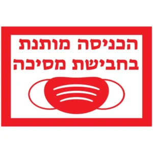 שלט כניסה עם מסיכה בלבד