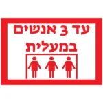 שלט 3 אנשים במעלית | StickDecor