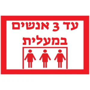שלט 3 אנשים במעלית