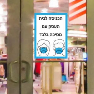 כניסה עם מסיכה בלבד