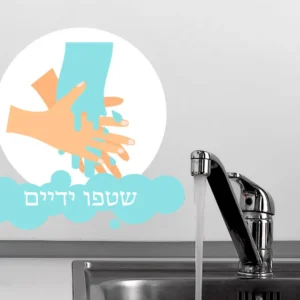 שטפו ידיים