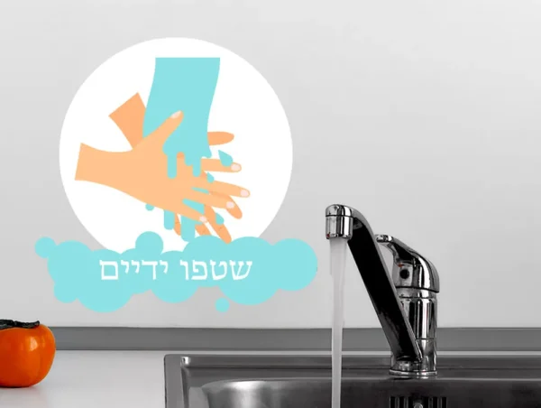 שטפו ידיים