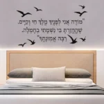 מודה אני לפניך | StickDecor
