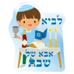 אבא של שבת | StickDecor