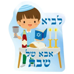 אבא של שבת