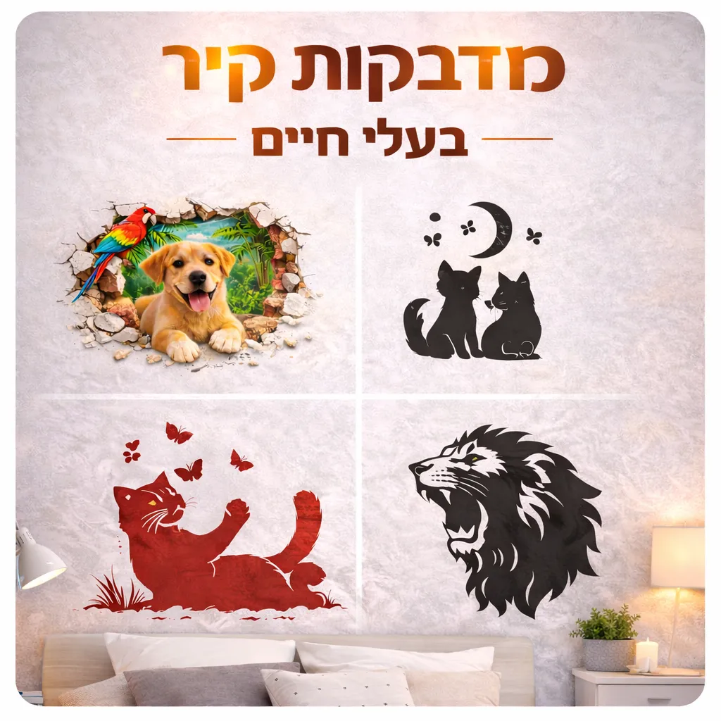 מדבקות קיר בעלי חיים