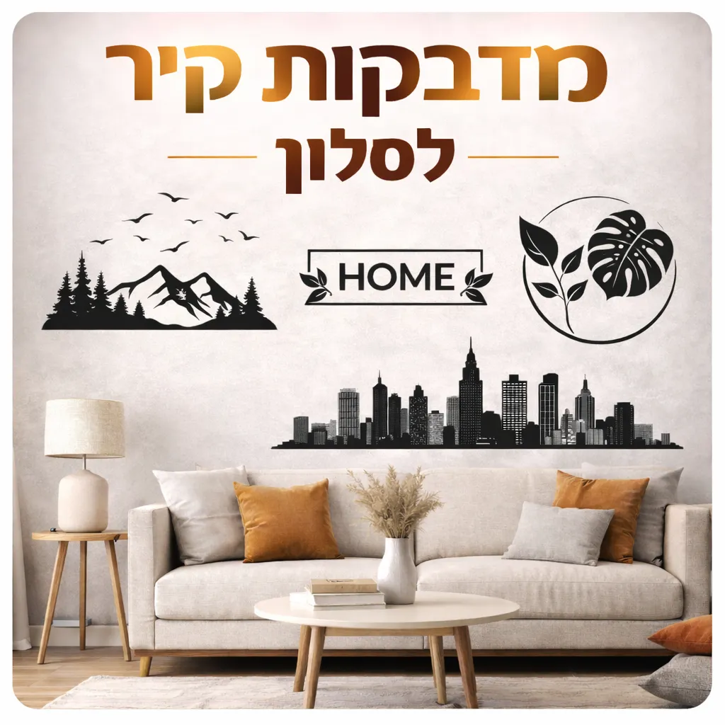 מדבקות קיר לסלון