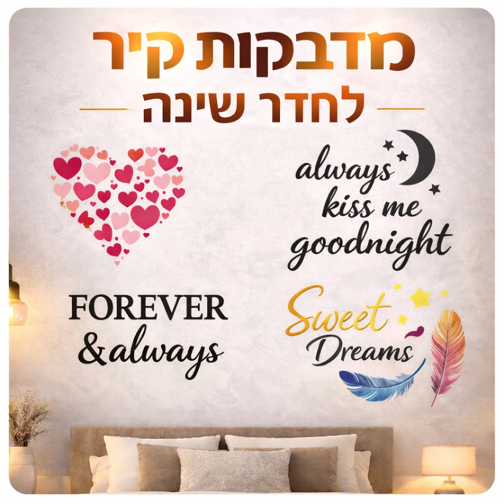 מדבקות קיר לחדר שינה