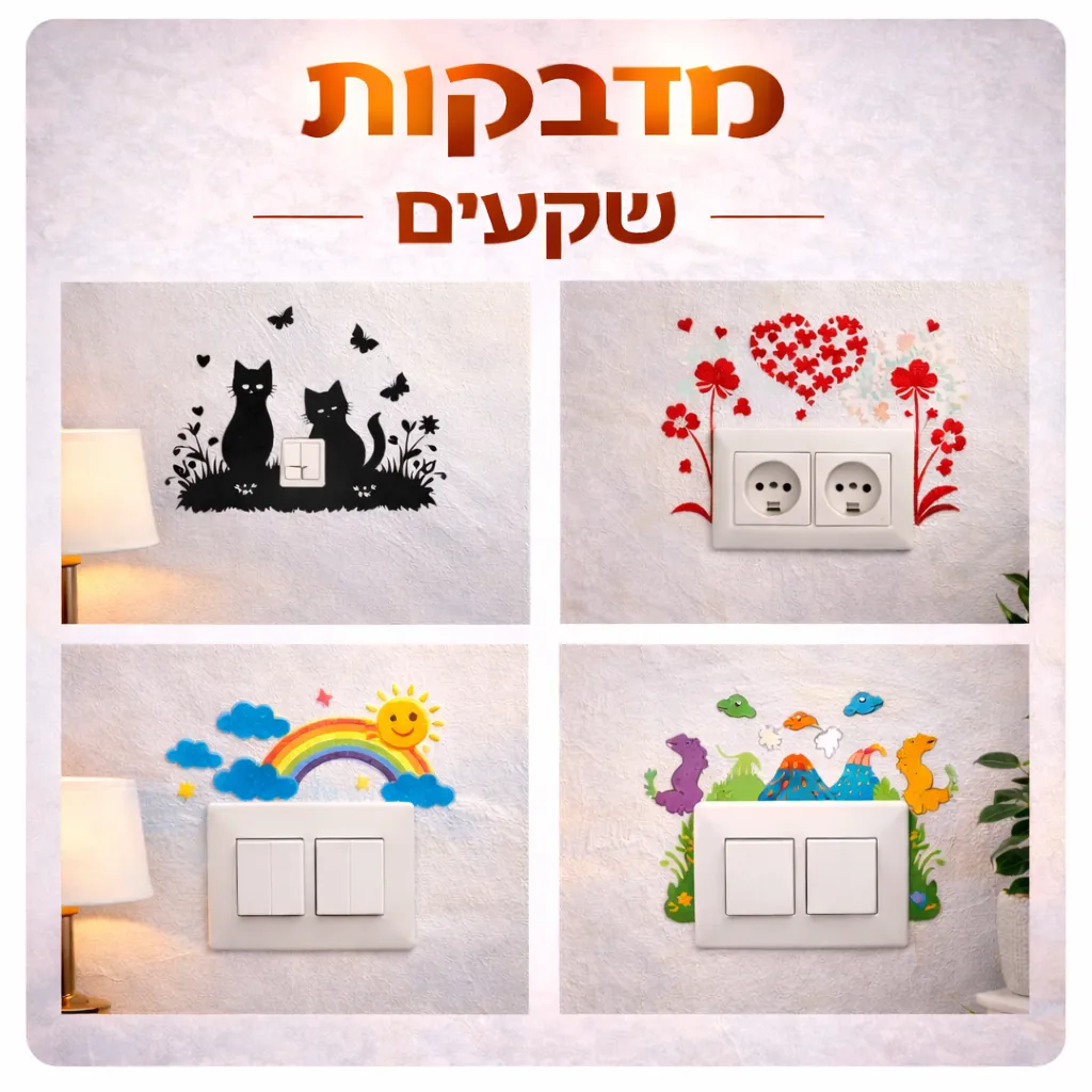 מדבקות לשקעים