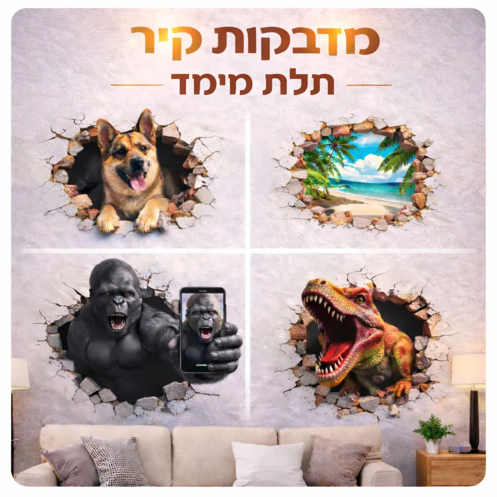 מדבקות קיר תלת מימד