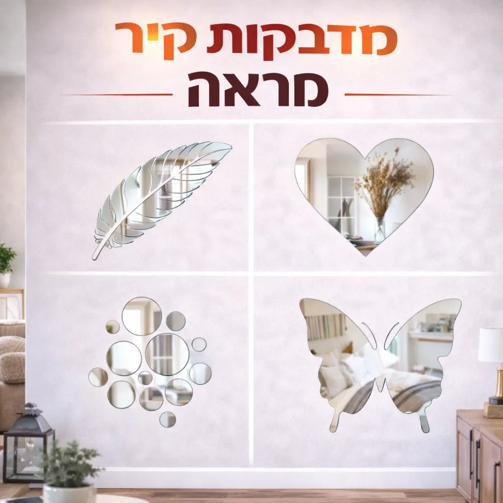 מדבקות קיר דמוי מראה