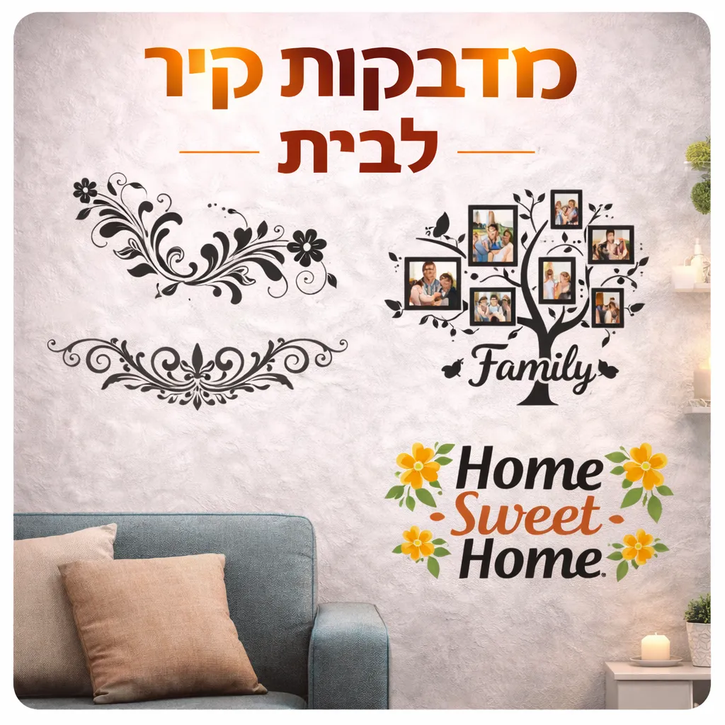 מדבקות קיר לבית