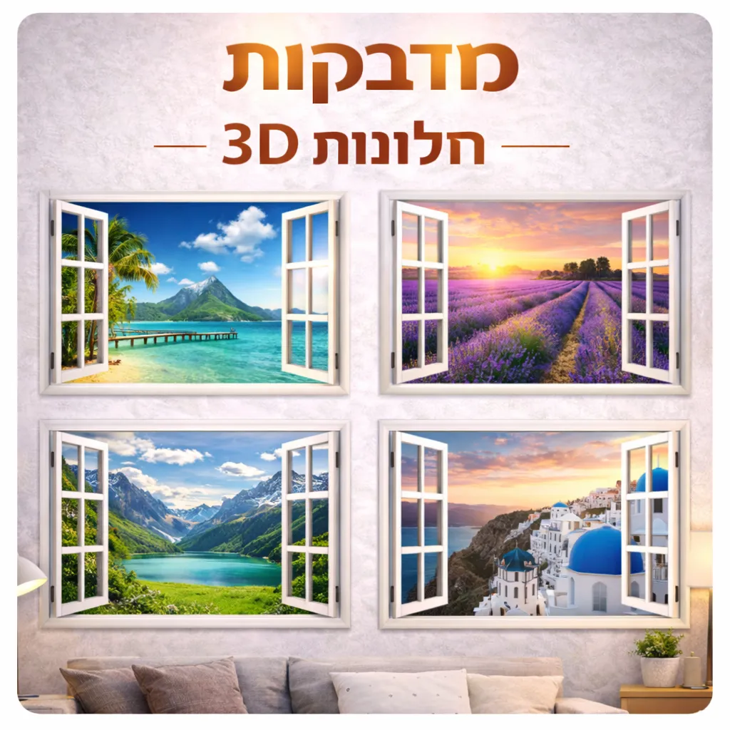מדבקות קיר חלונות 3D