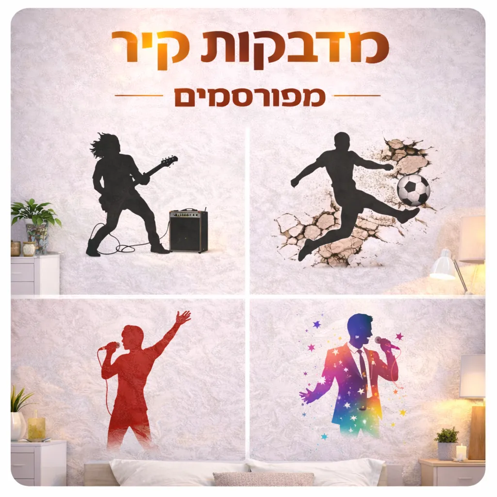 מדבקות קיר מפורסמים