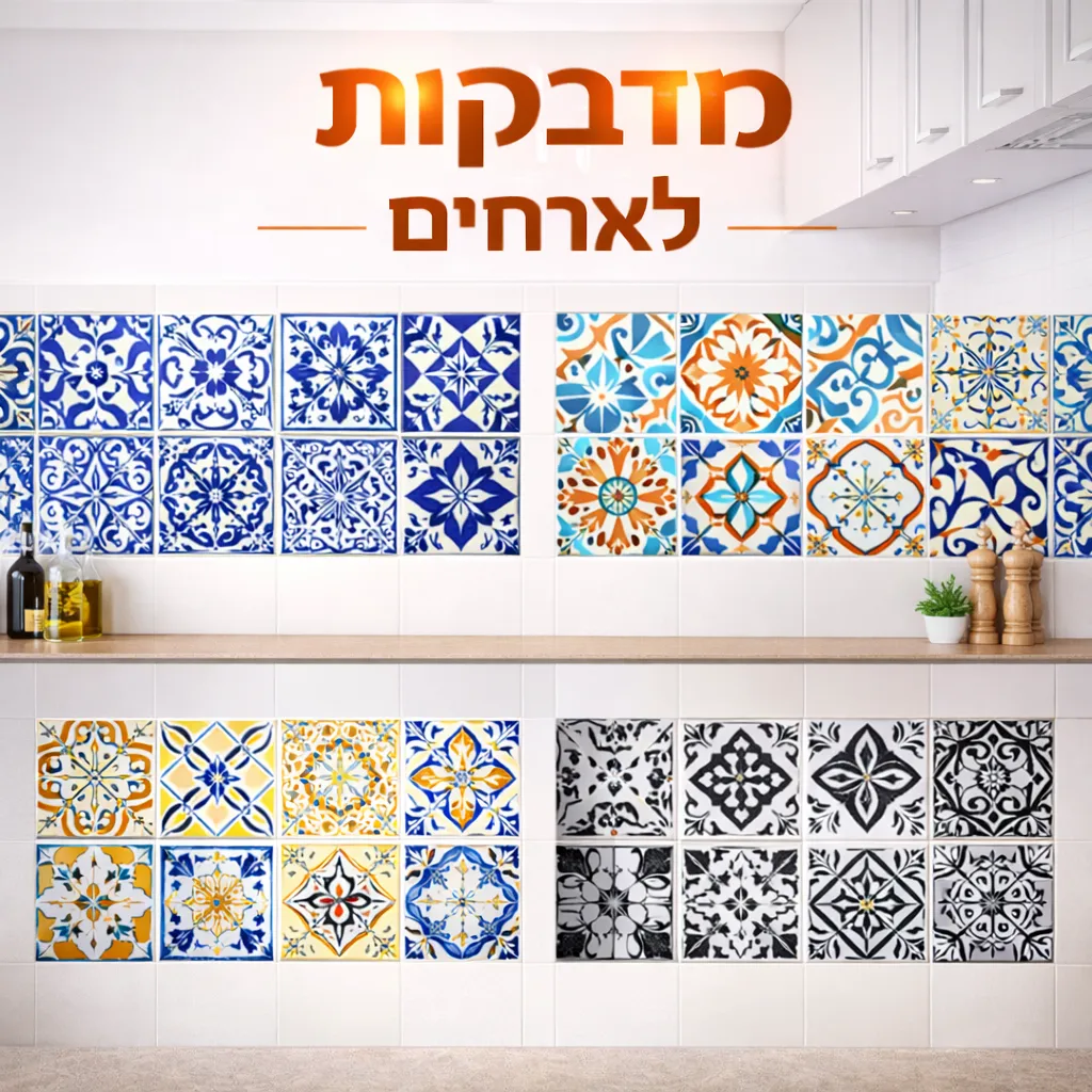 מדבקות לאריחים