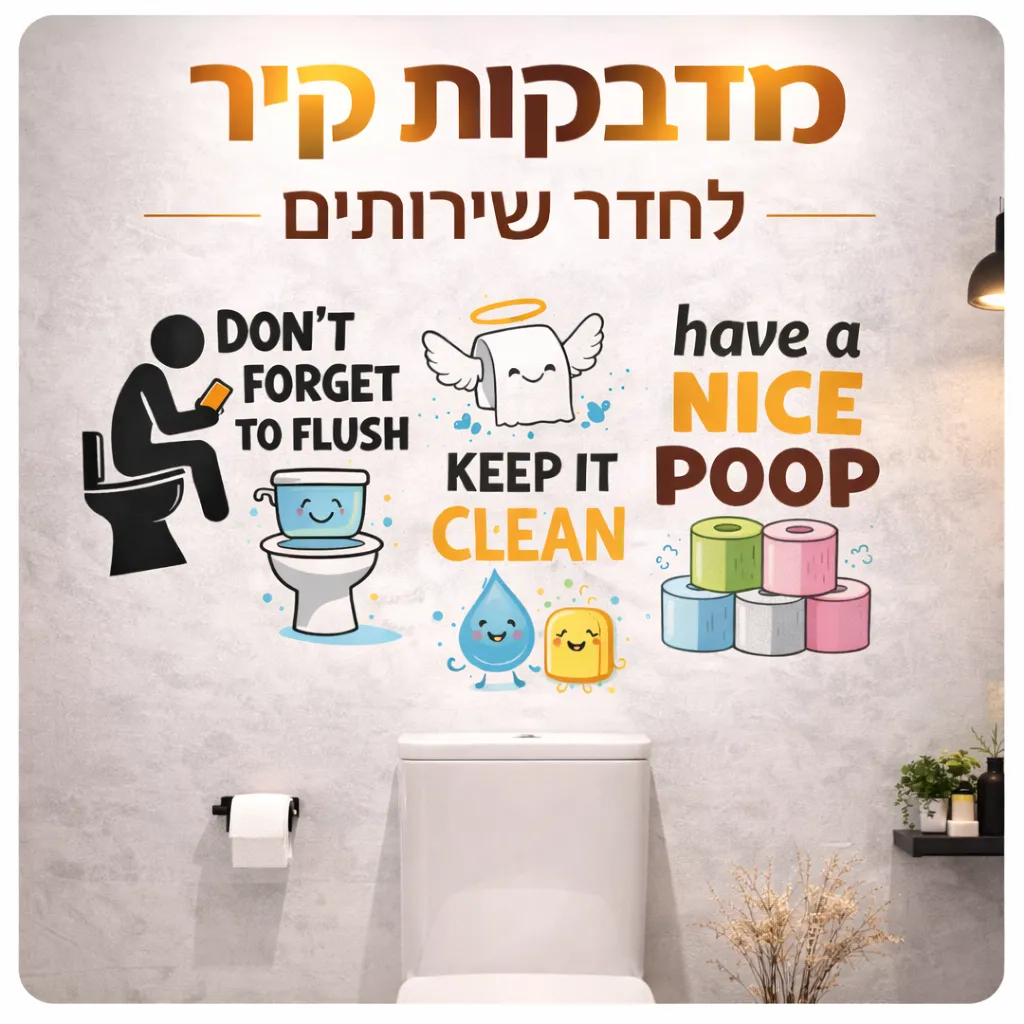 מדבקות לשירותים