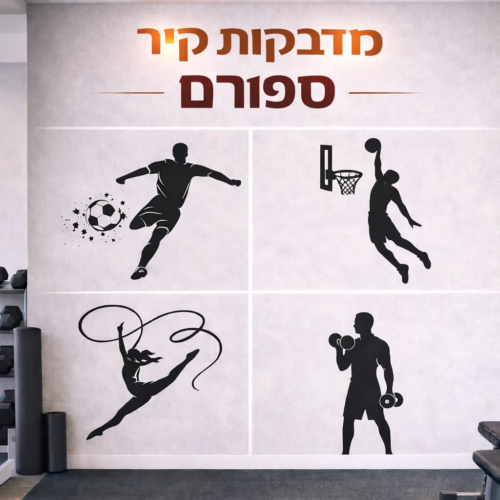 מדבקות קיר ספורט