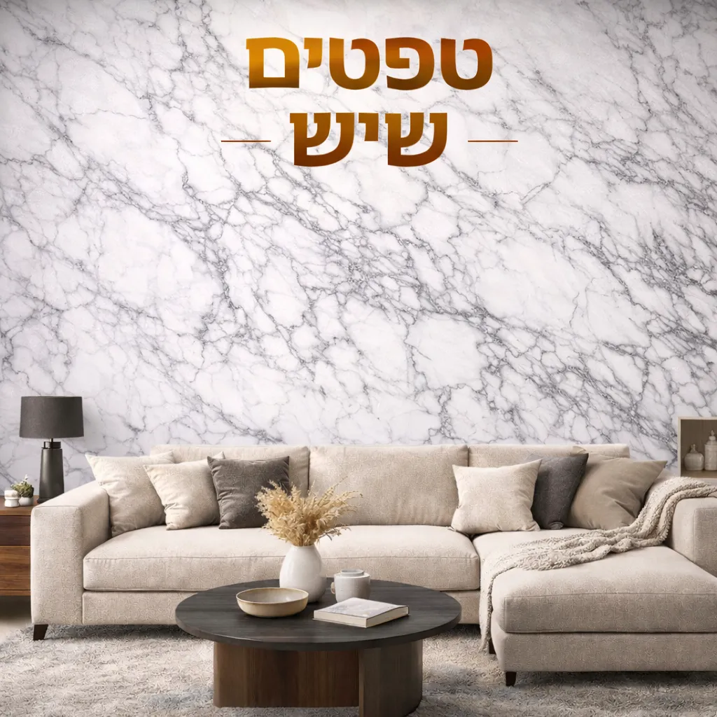 טפטים שיש