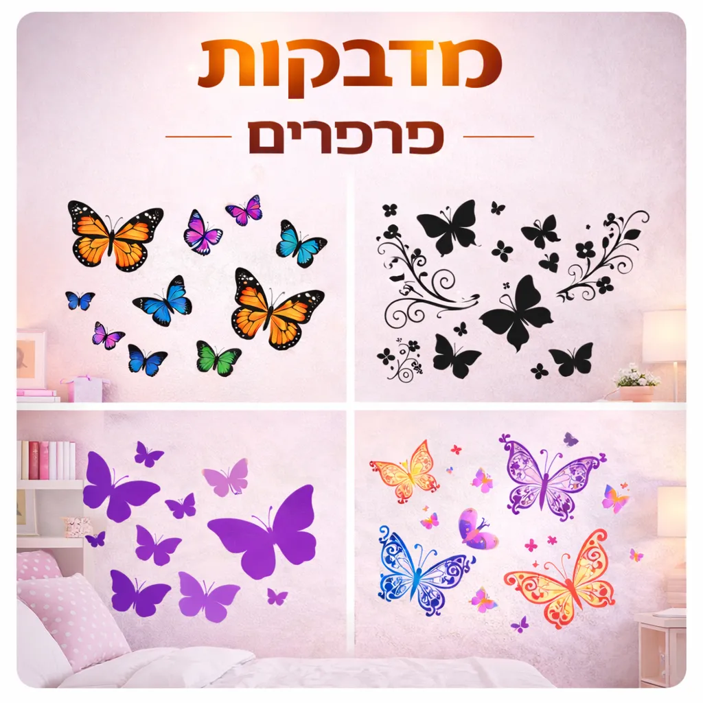 מדבקות קיר פרפרים