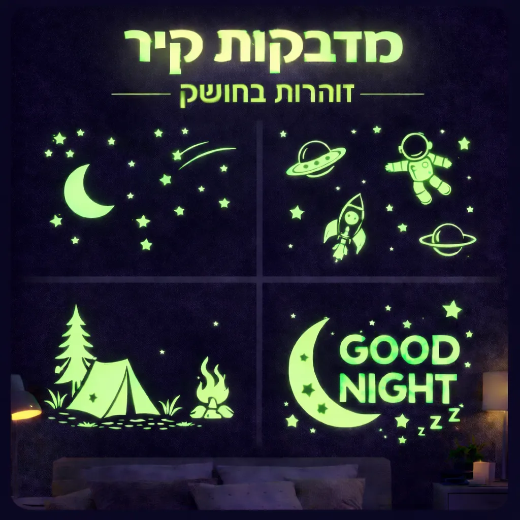 מדבקות זוהרות בחושך