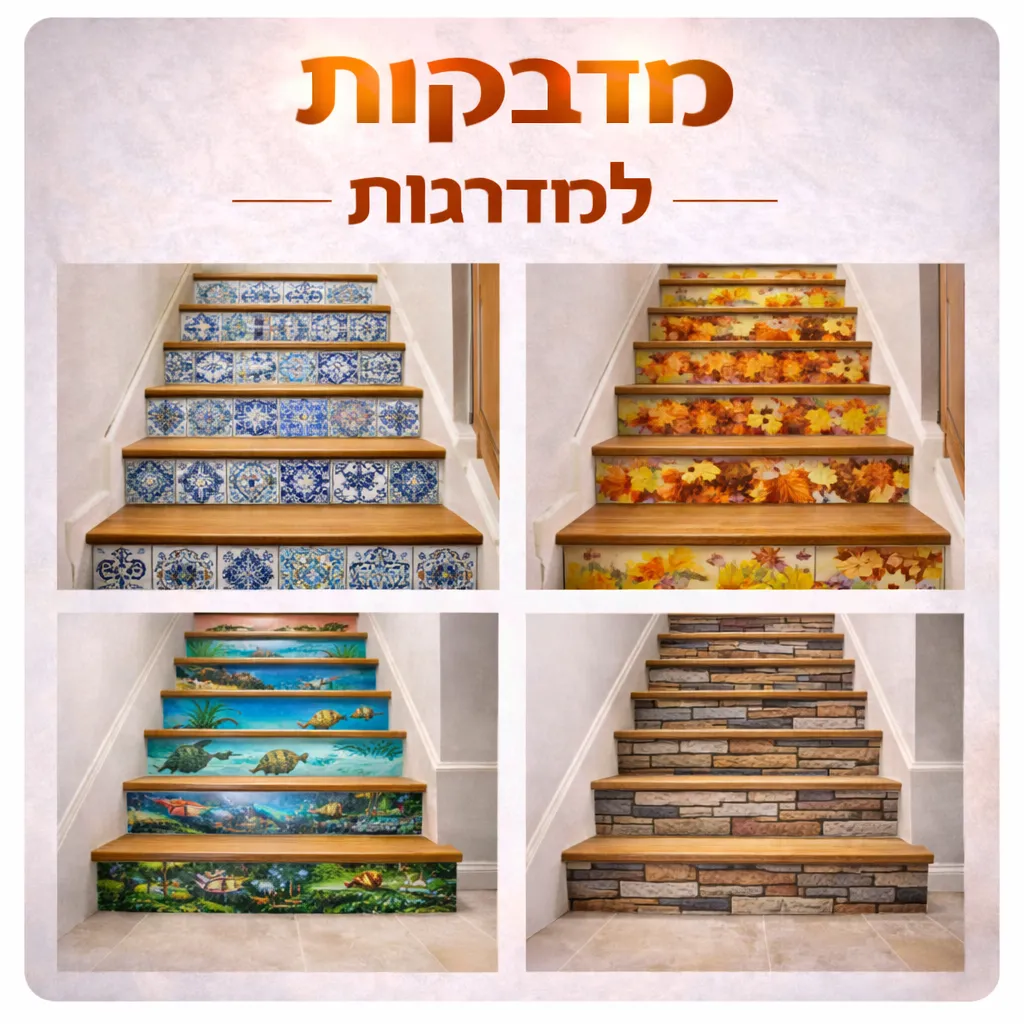 מדבקות למדרגות