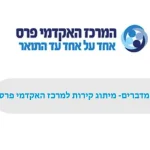 מדבקות קיר מעוצבות עבור המרכז האקדמי פרס