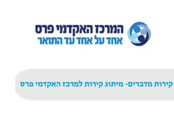 מדבקות קיר מעוצבות עבור המרכז האקדמי פרס