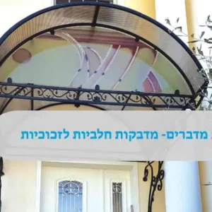 גלריה למדבקות חלביות בבתי עסק