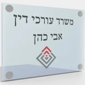 חיתוך פרספקס שלט למשרד