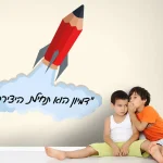 דמיון הוא תחילת היצירה