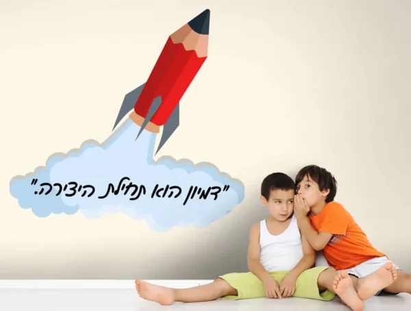 דמיון הוא תחילת היצירה