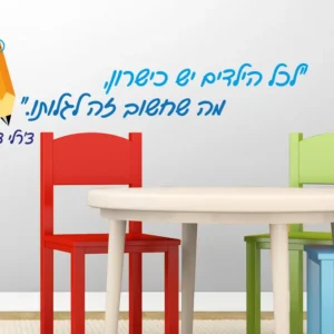 לכל ילד יש כישרון