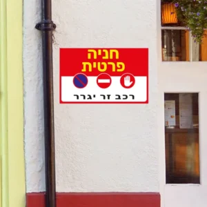 חניה פרטית
