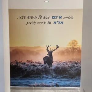 מדבקת טפט אייל בזריחה עם משפט השראה בעיצוב אישי