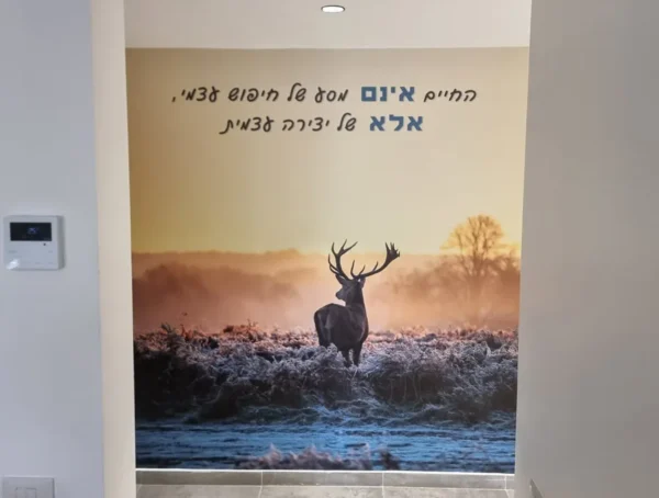 מדבקת טפט אייל בזריחה עם משפט השראה בעיצוב אישי