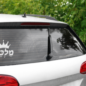 מדבקה לרכב | מלכה