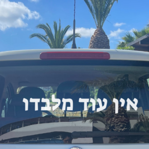 מדבקה לרכב | אין עוד מלבדו
