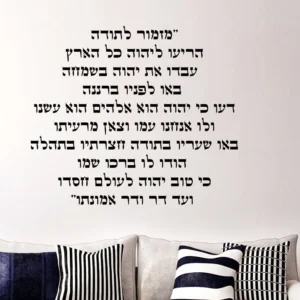 מדבקת קיר מזמור לתודה