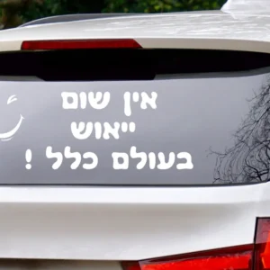 מדבקה לרכב | אין שום ייאוש בעולם כלל