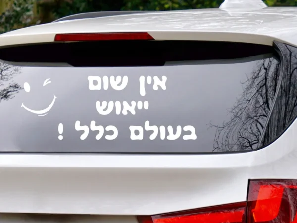 מדבקה לרכב | אין שום ייאוש בעולם כלל