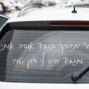 מדבקה לרכב | ה׳ יתברך תמיד אוהב אותי