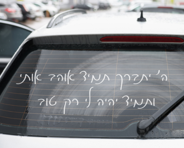 מדבקה לרכב | ה׳ יתברך תמיד אוהב אותי