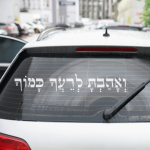 מדבקה לרכב | ואהבת לרעך כמוך