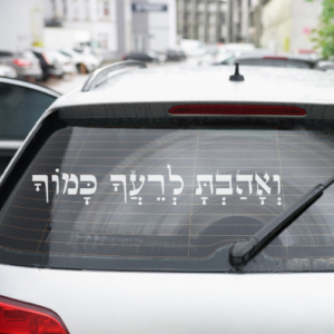 מדבקה לרכב | ואהבת לרעך כמוך