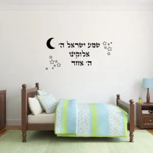 מדבקת קיר | שמע ישראל